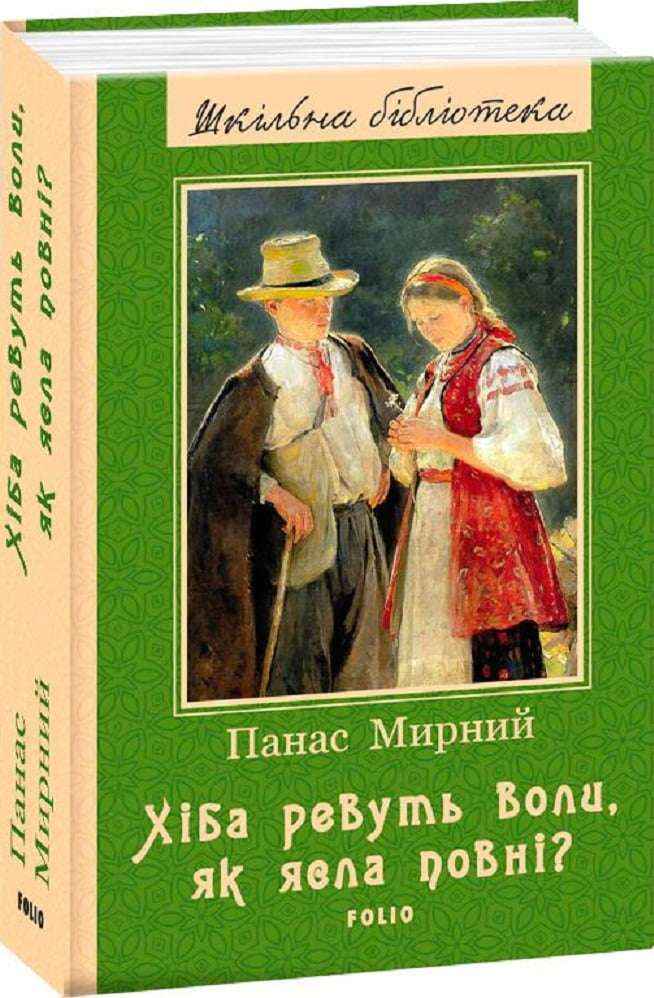Хiба ревуть воли як ясла повнi Нове оформлення Шкільна бібліотека Мирний П. Фоліо - Світова Бібліотека Літератури