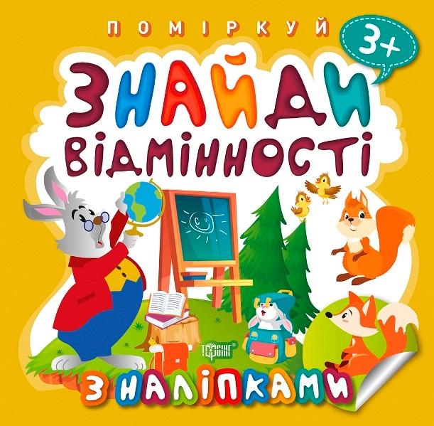 Поміркуй з наліпками Знайди відмінності Зайчик-учитель 3+ Торсінг - фото 1