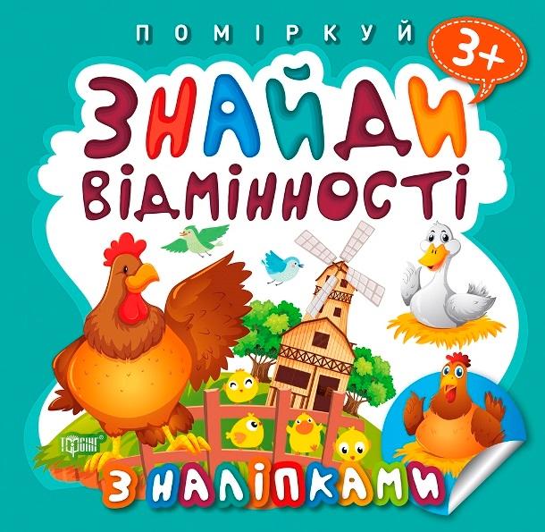 Поміркуй з наліпками Знайди відмінності Півник-хозяїн 3+ Торсінг - фото 1