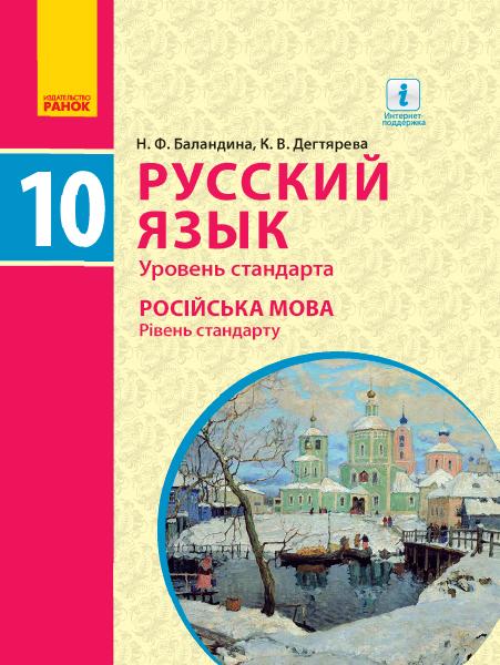 Підручник Російська мова 10 (10) клас Программа 2018 Баландіна Н. Ранок - фото 1