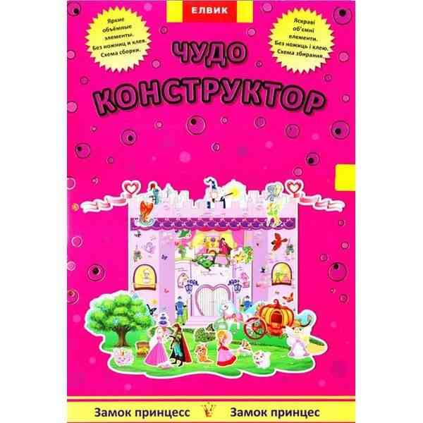 Интересная игра Чудо конструктор из бумаги Замок принцесс Елвик Интересная игра Чудо конструктор из бумаги Замок принцесс Елвик - ВЕЛИЧЕЗНА КУПА ІГРАШОК