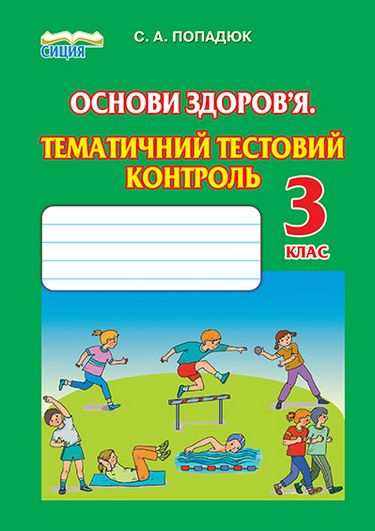 Основи здоров'я Тематичний тестовий контроль 3 клас Попадюк С. Сиция