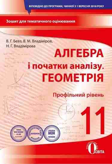 Алгебра і початки аналізу Геометрія Профільний рівень 11 клас Зошит для поточного та тематичного оцінювання Освіта Алгебра і початки аналізу Геометрія Профільний рівень 11 клас Зошит для поточного та тематичного оцінювання Освіта - Зошити Алгебра Геометрія 11 клас