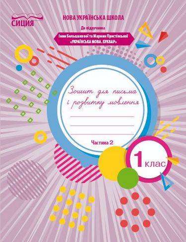 Зошит для письма і розвитку мовлення 1 клас Частина 2 НУШ До підручника І. Большакової М. Пристінської Авт: Чаплюк Н. Вид-во: Сиция - фото 1