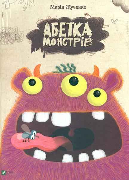 Абетка монстрів Жученко М. Віват