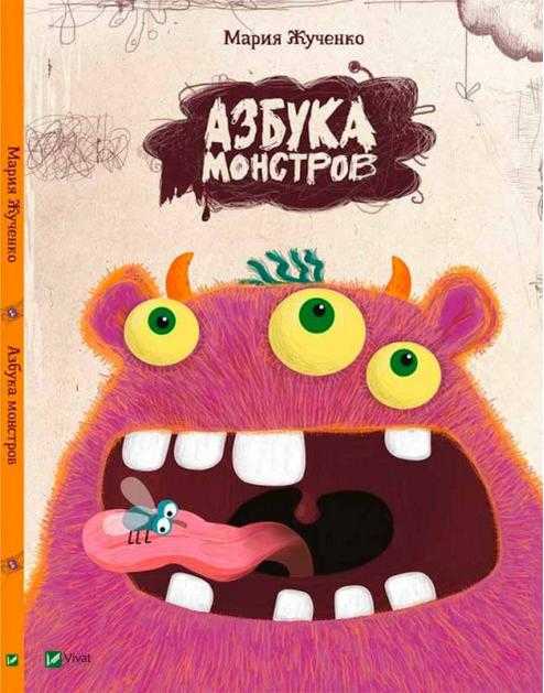 Азбука монстров Жученко М. Виват - Новорічна Україна