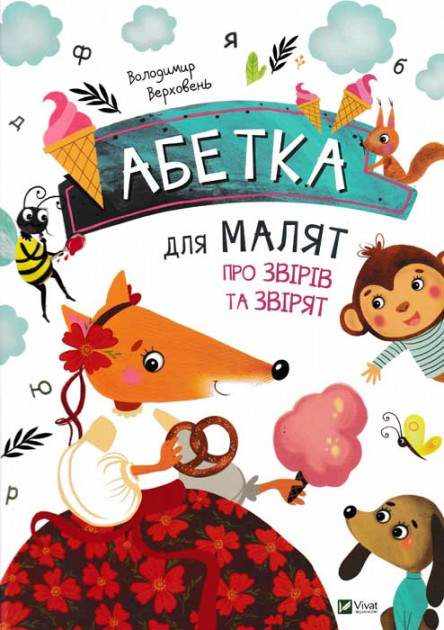 Абетка для малят про звірів та звірят Верховень В. Віват - Абетка