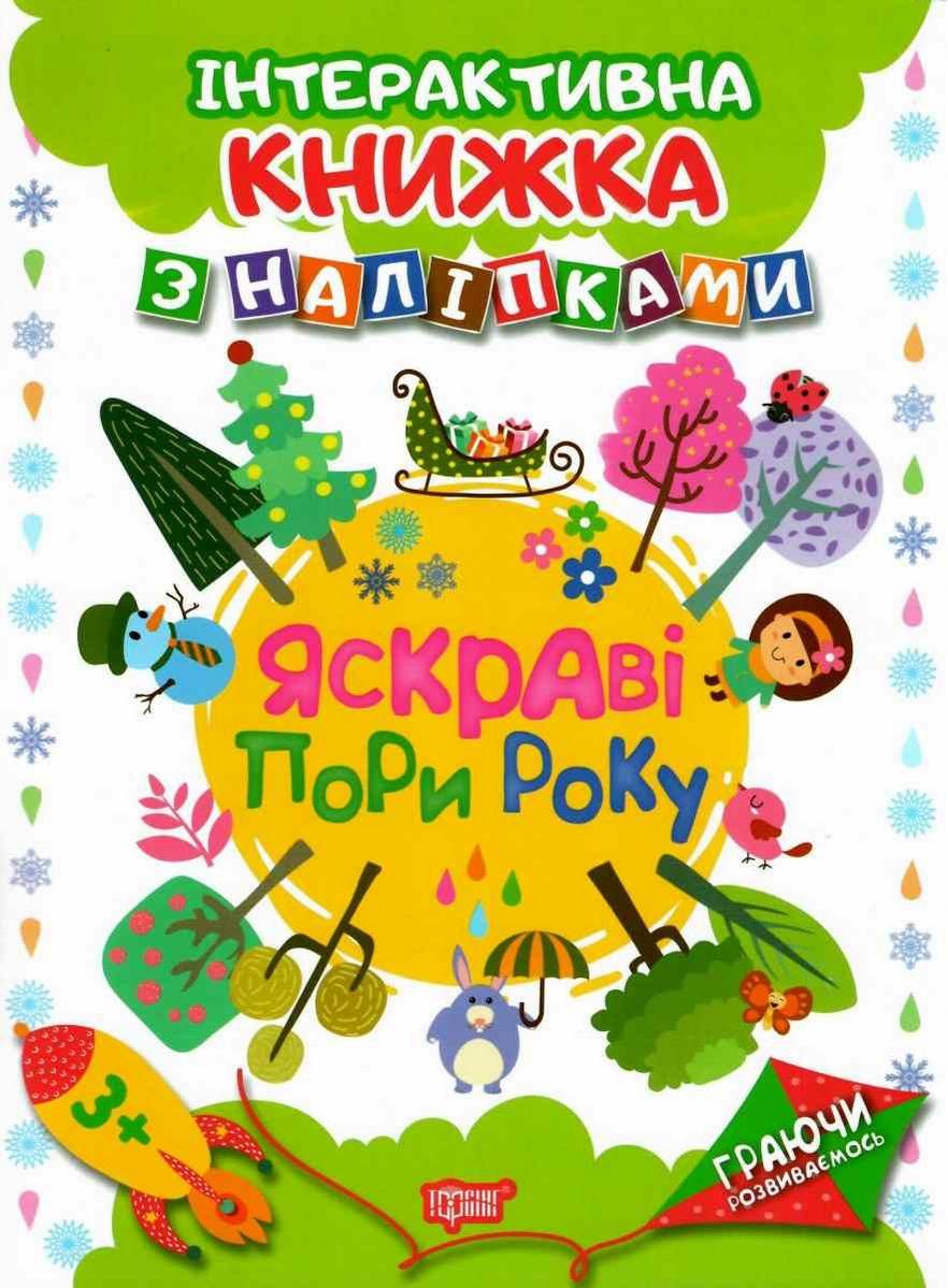 Яскраві пори року Інтерактивна книжка з наліпками Граючи розвиваємось Торсінг - фото 1