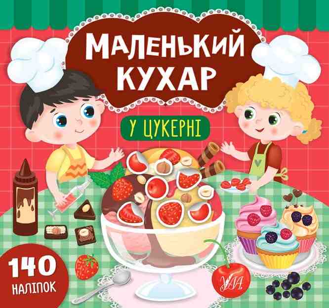 Маленький кухар У цукерні 140 наліпок Смирнова К. УЛА