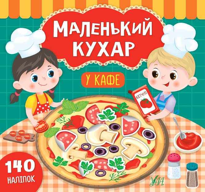 Маленький кухар У кафе 140 наліпок Смирнова К. УЛА