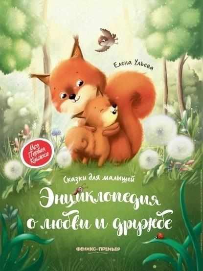 Энциклопедия о любви и дружбе Сказки для малышей Ульева Е. ПЕТ