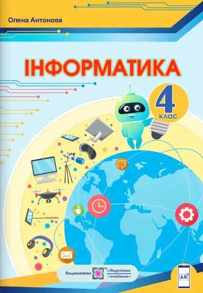 Підручник Інформатика 4 клас НУШ За програмою О. Савченко Авт: Антонова О. Вид-во: Підручники і посібники Підручник Інформатика 4 клас НУШ За програмою О. Савченко Авт: Антонова О. Вид-во: Підручники і посібники - інформатика четвертий клас нуш