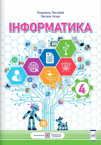 Підручник Інформатика 4 клас НУШ За програмою Р. Шияна Авт: Лисобей Л. Чучук О. Вид-во: Підручники і посібники - фото 1