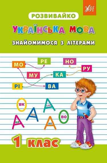 Розвивайко Українська мова 1 клас Знайомимося з літерами Жаркова Н. УЛА - Зимовий кешбек