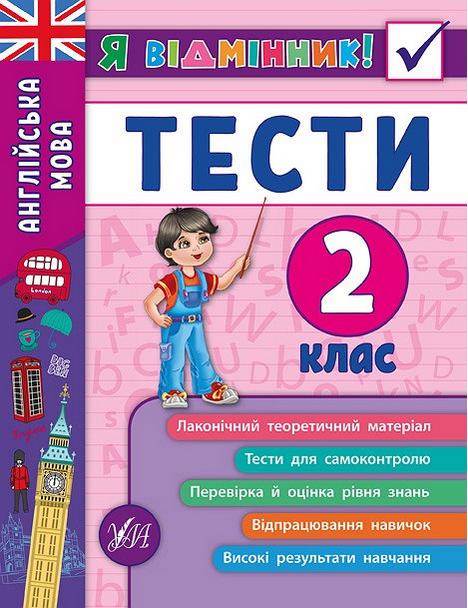 Тести Англійська мова Я відмінник 2 клас Авт: Чіміріс Ю.В. Вид-во: УЛА - фото 1