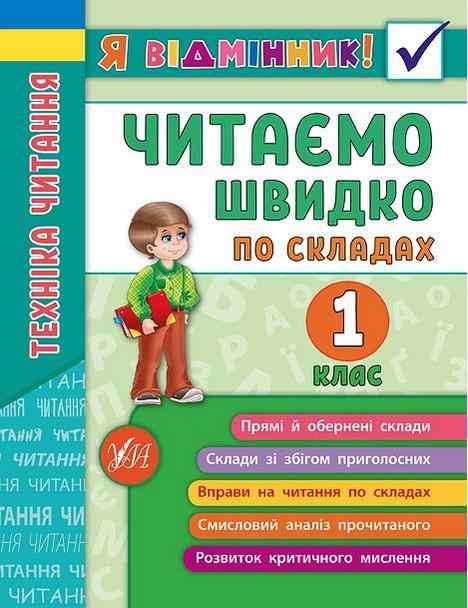 Техніка читання Читаємо швидко по складах 1 клас Я відмінник Таровита І. УЛА