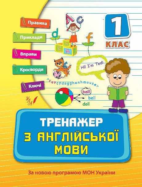 Тренажер з англійської мови 1 клас Нова програма Вакуленко Н. УЛА - Зимовий кешбек