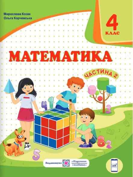 Підручник Математика 4 клас Частина 2 НУШ Авт: Козак М. Корчевська О. Вид-во: Підручники і посібники