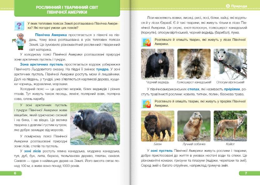 Підручник Я досліджую світ 4 клас Частина 2 НУШ За програмою О. Савченко Авт: Жаркова І. Мечник Л. Роговська Л. Вид-во: Підручники і посібники - фото 6