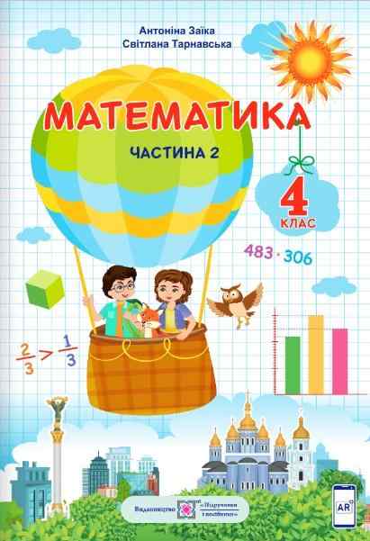 Підручник Математика 4 клас Частина 2 НУШ Авт: Заїка А. Тарнавська С. Вид-во: Підручники і посібники - Початкова Школа