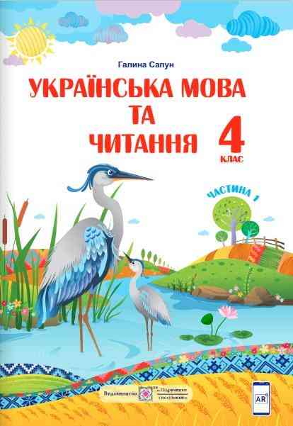 Підручник Українська мова та читання 4 клас Частина 1 НУШ Авт: Сапун Г. Вид-во: Підручники і посібники - 4 клас