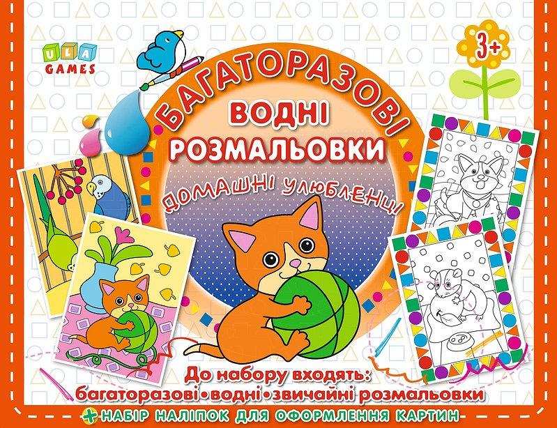 Багаторазові водні розмальовки Домашні улюбленці 82 наліпки 3+ УЛА - Для розвитку дитини