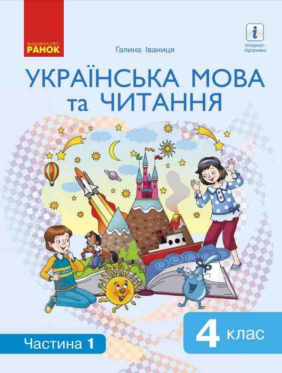 Підручник Українська мова та читання 4 клас 1 Частина НУШ Авт: Іваниця Г. Вид-во: Ранок