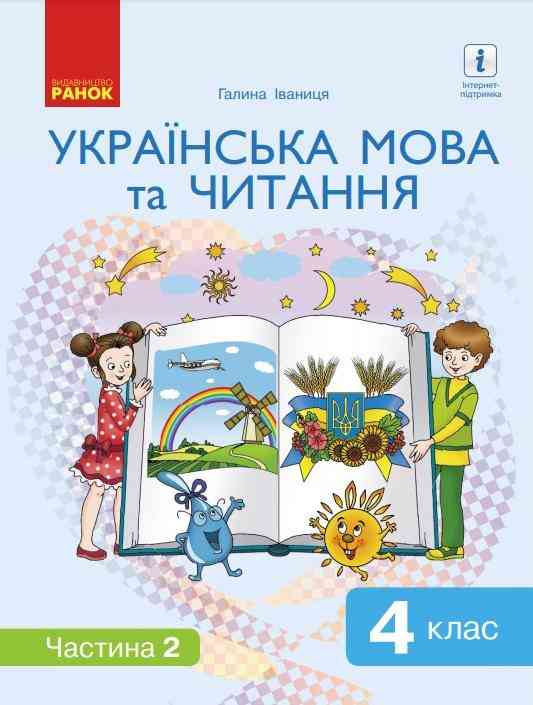 Підручник Українська мова та читання 4 клас 2 Частина НУШ Авт: Іваниця Г. Вид-во: Ранок