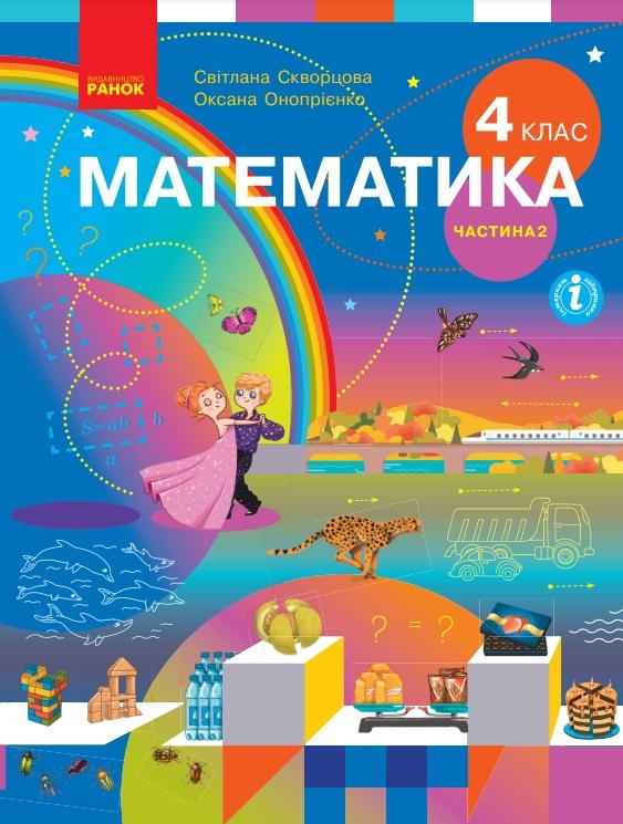 Підручник Математика 4 клас Частина 2 НУШ Авт: С. Скворцова О. Онопрієнко Вид-во: Ранок