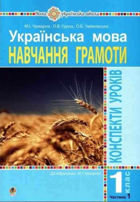 Конспекти уроків Українська мова Навчання грамоти 1 клас Частина 1 НУШ Чумарна М. Богдан