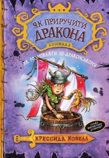 Як приручити дракона Книга 3 Як розмовляти по-драконському Крессида Ковелл Азбука - Фантастика. Фентезі. Жахи