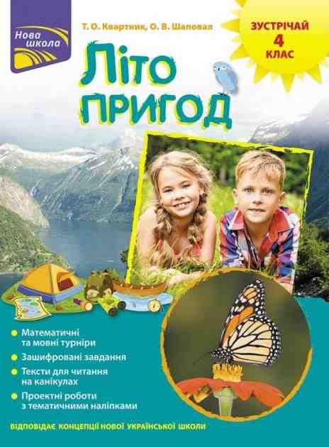 Літо пригод Зустрічай 4 клас НУШ Квартник Т. АССА - Літні зошити з 3 у 4 клас