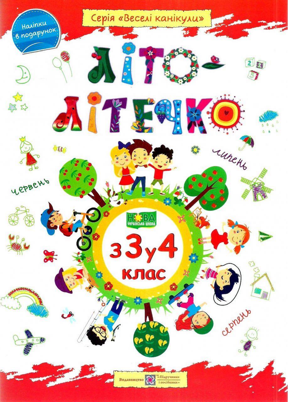 Літо-літечко з 3 у 4 клас Зошит майбутнього четвертокласника Веселі канікули НУШ Шумська О. Підручники і посібники - фото 1