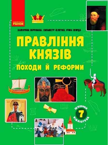 Шкільна бібліотека Правління князів: походи й реформи Посібник для 7 класу Скирда І. Ранок