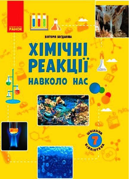 Навчальний посібник Хімічні реакції навколо нас 7 клас Авт: Богданова В.Я. Вид-во: Ранок - фото 1