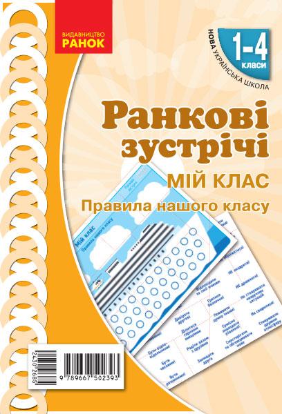 Демонстраційні матеріали Ранкові зустрічі Мій клас Правила нашого класу 1-4 класи НУШ Авт: Лиженко В.І. Вид-во: Ранок - фото 1