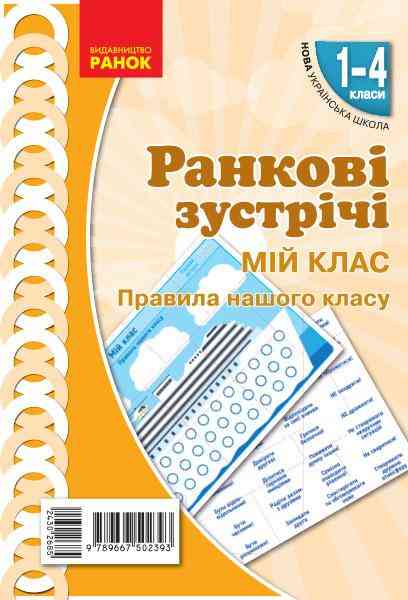 НУШ Ранкові зустрічі Плакат Мій клас 1-4 класи Наочність нового покоління Ранок - 3 клас