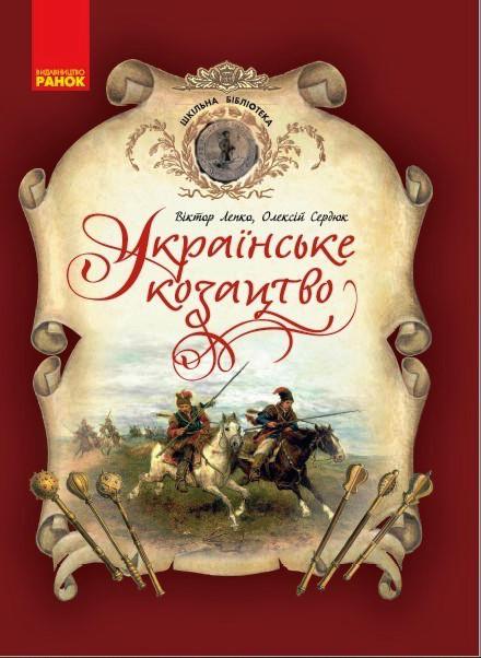 Шкільна бібліотека Українське козацтво 7 клас Нова програма Авт: Лепко В. Сердюк О. Вид-во: Ранок - фото 1
