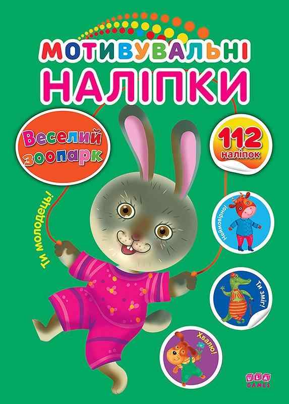 Мотивувальні наліпки Веселий зоопарк 3+ УЛА - [РОЗПРОДАЖ] Для розвитку дітей