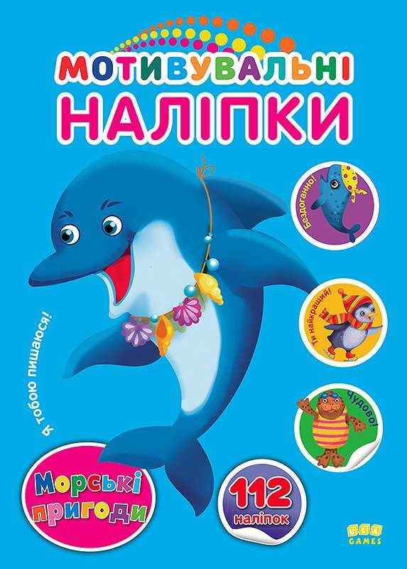 Мотивувальні наліпки Морські пригоди 3+ УЛА - [РОЗПРОДАЖ] Для розвитку дітей