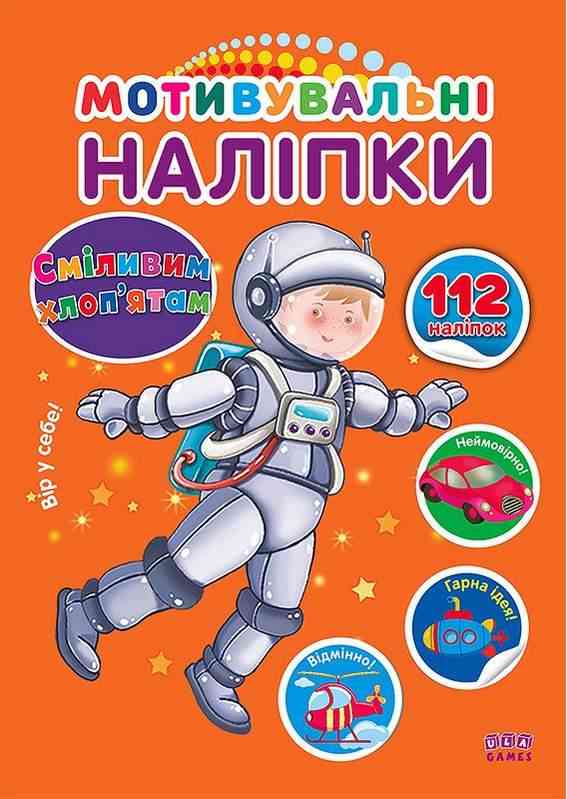 Мотивувальні наліпки Сміливим хлоп’ятам 3+ УЛА - [РОЗПРОДАЖ] Для розвитку дітей