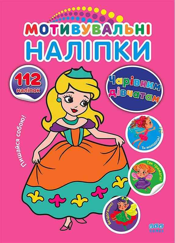 Мотивувальні наліпки Чарівним дівчатам 3+ УЛА - Зошити з наліпками