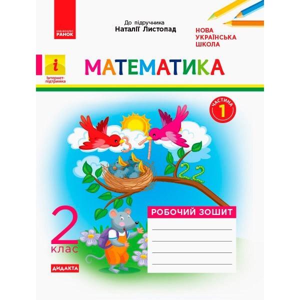 Робочий зошит Математика Дидакта 2 клас Частина 1 НУШ До підручника Листопад Н.П. Авт: Моісеєнко С.В. Вид-во: Ранок - фото 1