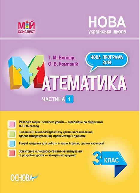 Мій конспект Математика 3 клас Частина 1 НУШ До підручника Н.П. Листопад Авт: Бондар Т.М. Компаній О.В. Вид-во: Основа - фото 1