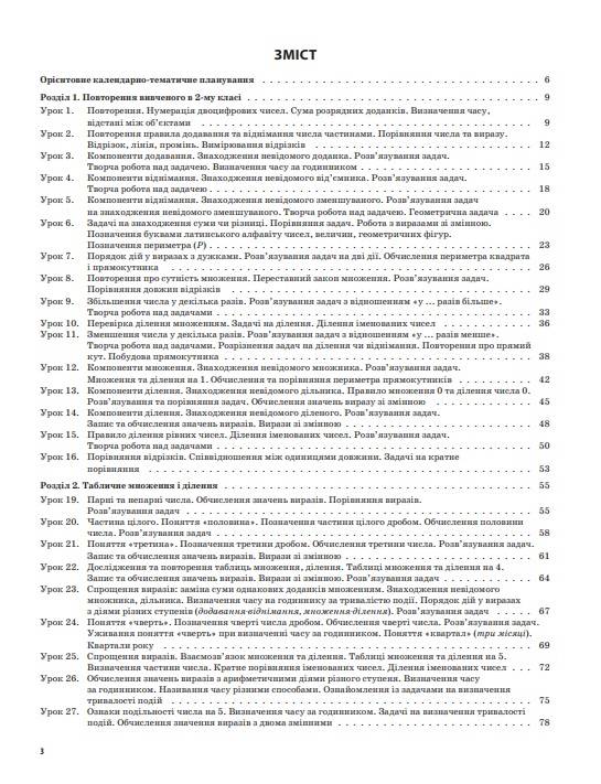 Мій конспект Математика 3 клас Частина 1 НУШ До підручника Н.П. Листопад Авт: Бондар Т.М. Компаній О.В. Вид-во: Основа - фото 3