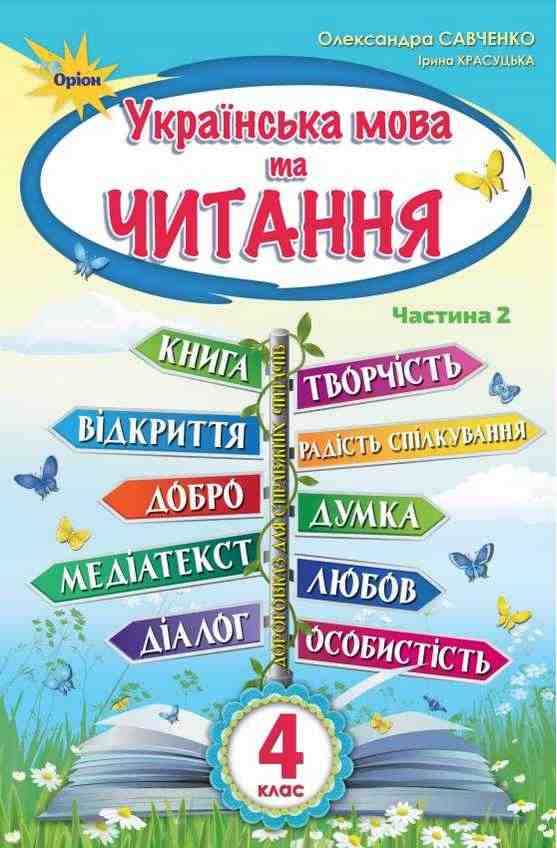 Підручник Українська мова та читання 4 клас Частина 2 НУШ Авт: Савченко О. Красуцька І. Вид-во: Оріон