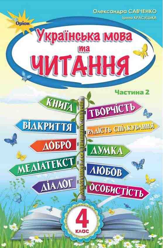 Підручник Українська мова та читання 4 клас Частина 2 НУШ Авт: Савченко О. Красуцька І. Вид-во: Оріон