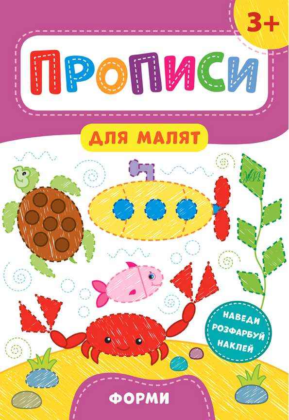 Прописи для малят Форми 3+ Смирнова К. УЛА