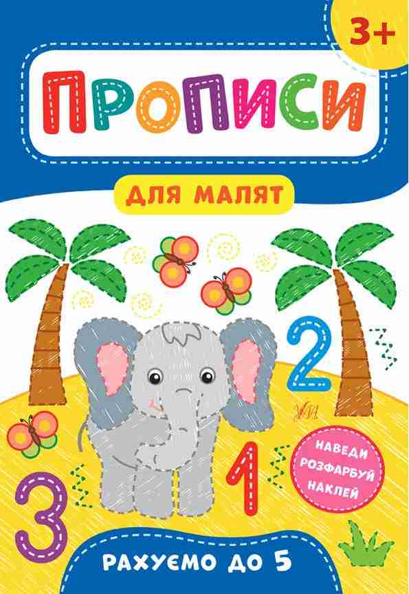 Рахуємо до 5 Прописи для малят 3+ Смирнова К. УЛА