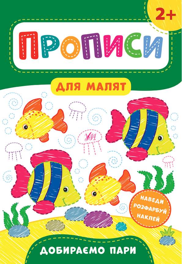 Прописи для малят Добираємо пари 2+ Смирнова К. УЛА - фото 1